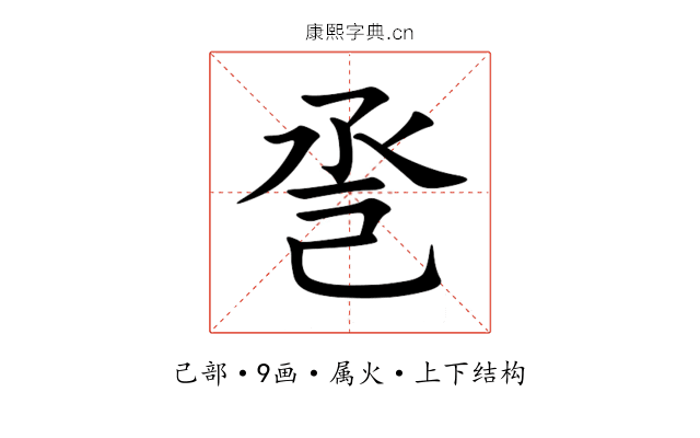 巹 巹