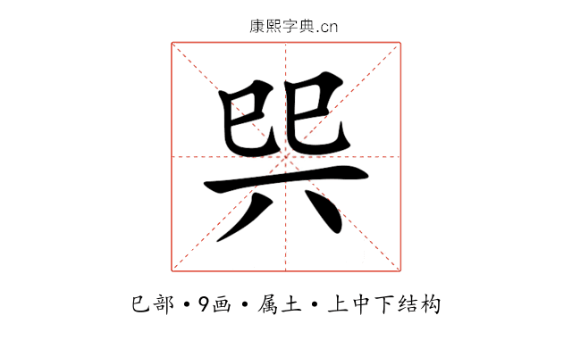 巺 巺