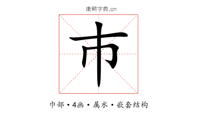 巿 巿