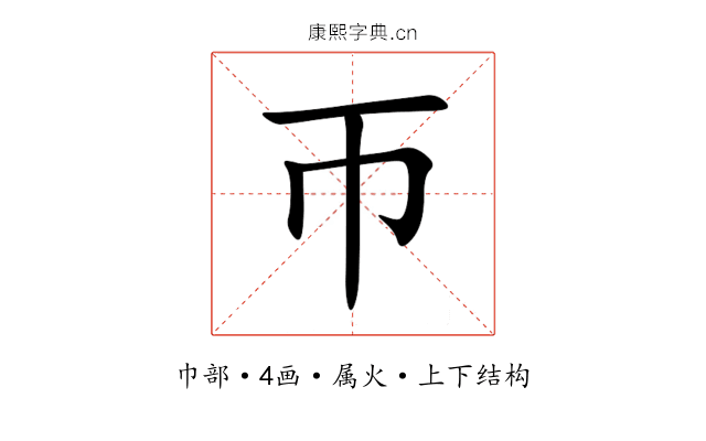 帀 帀