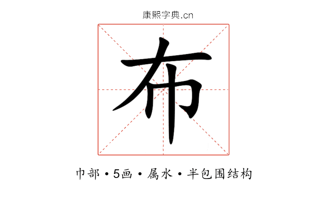 布 布