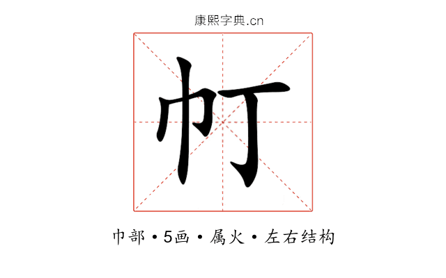 帄 帄