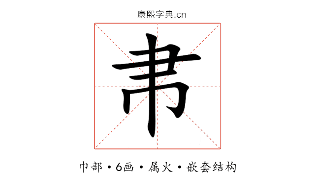 帇 帇