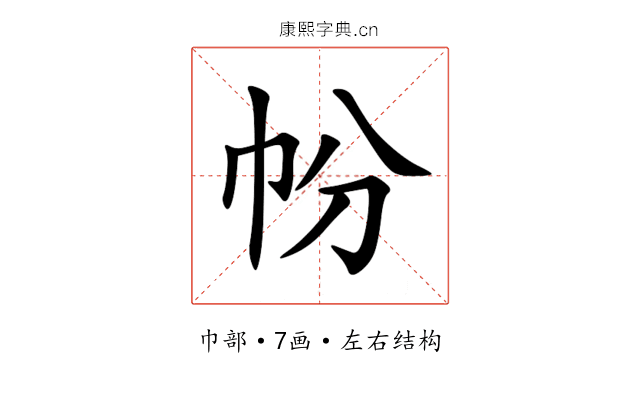 帉 帉