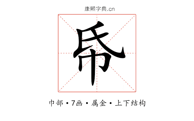 帋