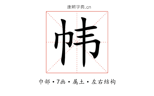 帏 帏