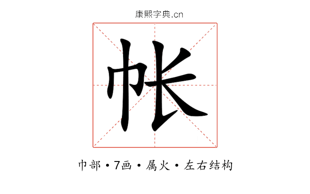 帐 帐