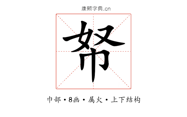 帑 帑