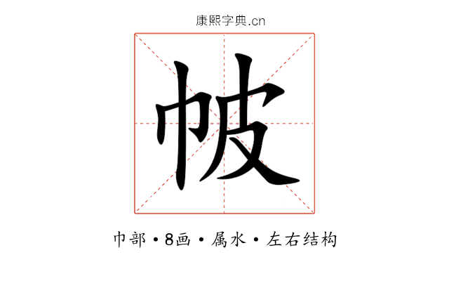 帔 帔