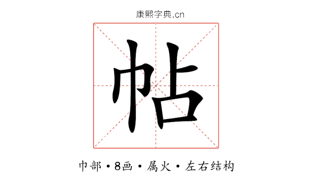帖 帖