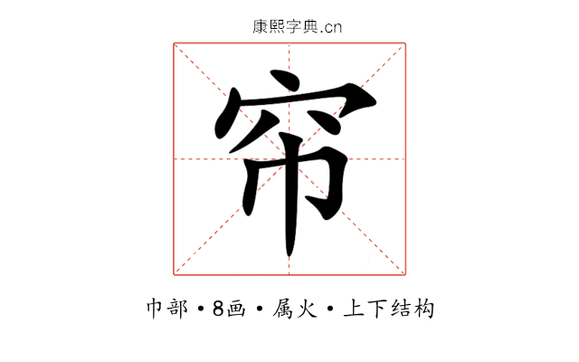 帘 帘