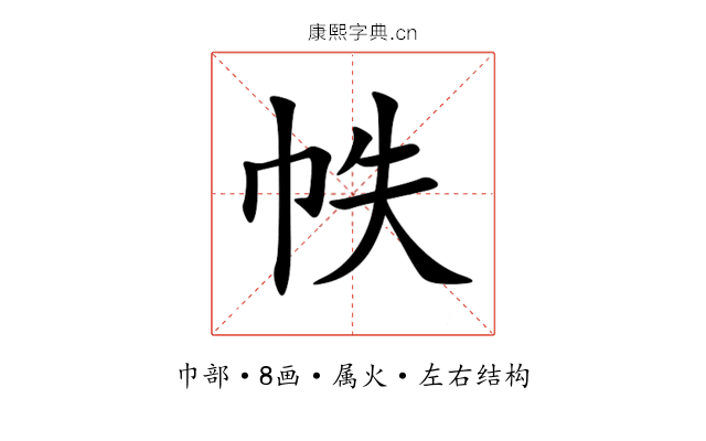 帙 帙