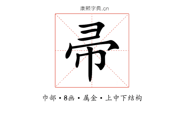 帚 帚