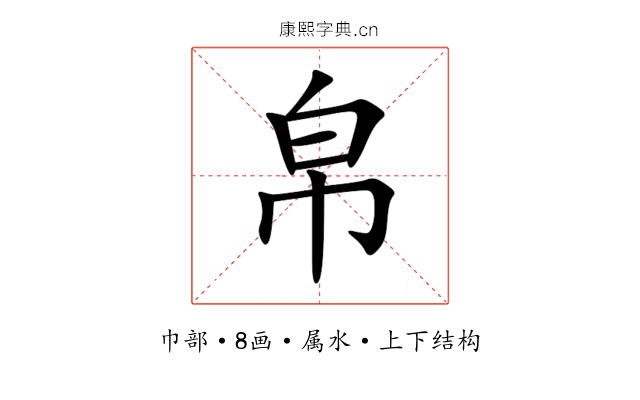 帛 帛