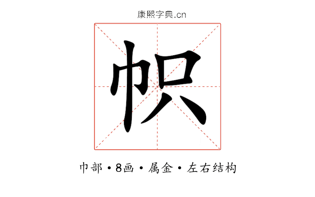帜 帜