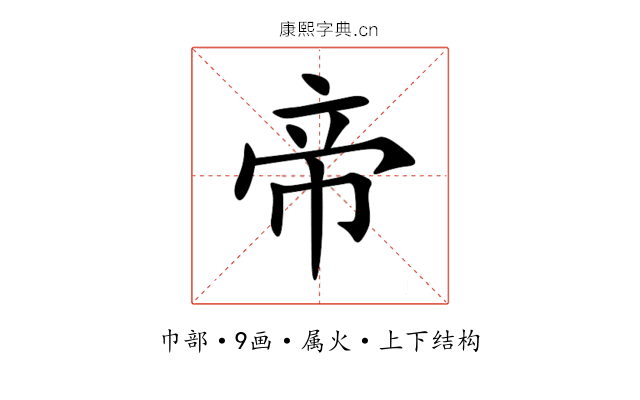 帝