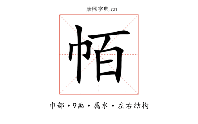 帞 帞