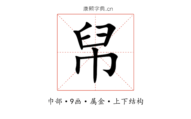 帠 帠