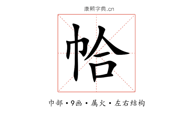 帢 帢