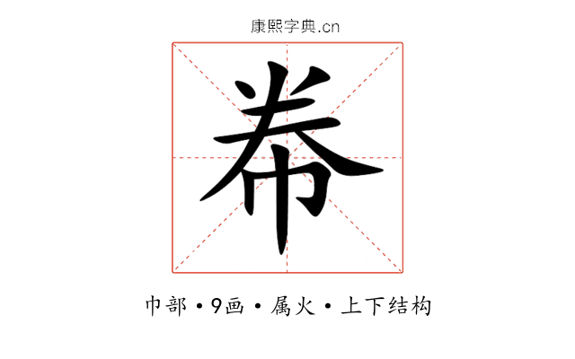 帣 帣