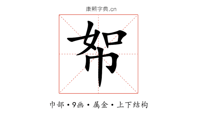 帤 帤