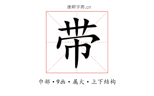 带 带