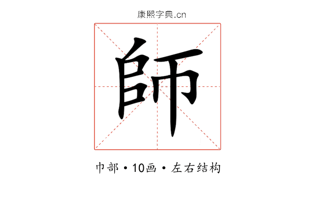 師 師