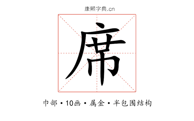 席 席