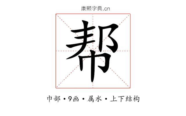 帮 帮