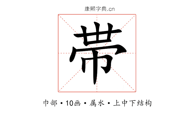 帯 帯