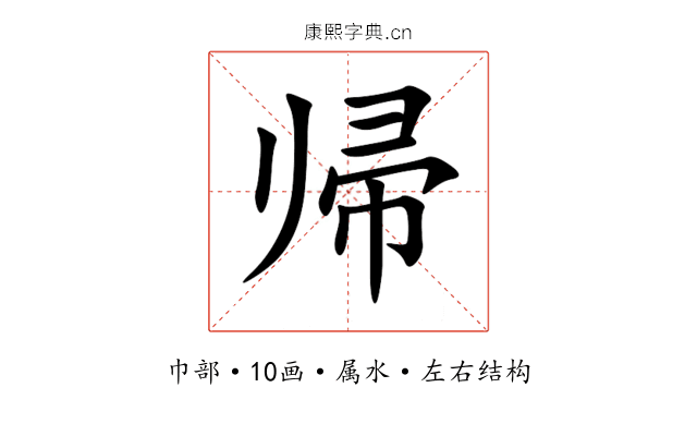 帰 帰
