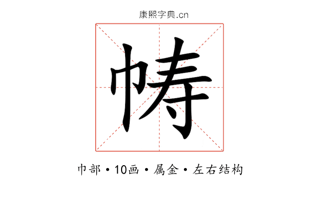 帱 帱