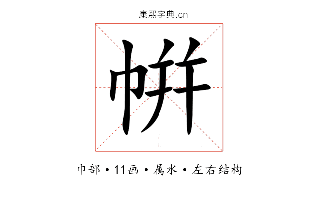 帲 帲
