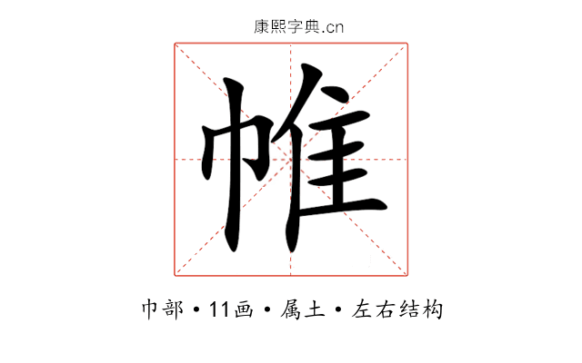 帷 帷