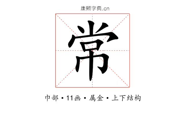 常 常