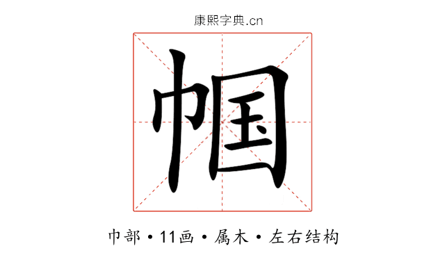 帼