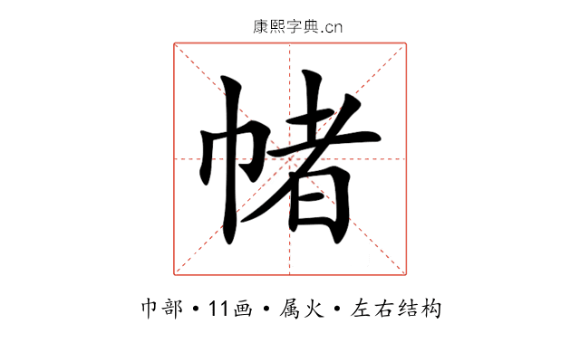 帾 帾