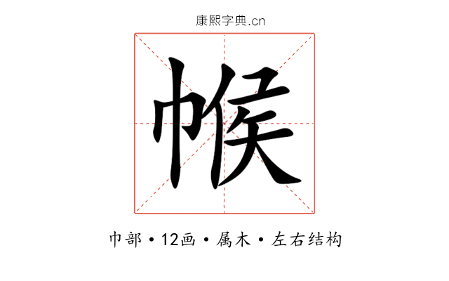 帿 帿
