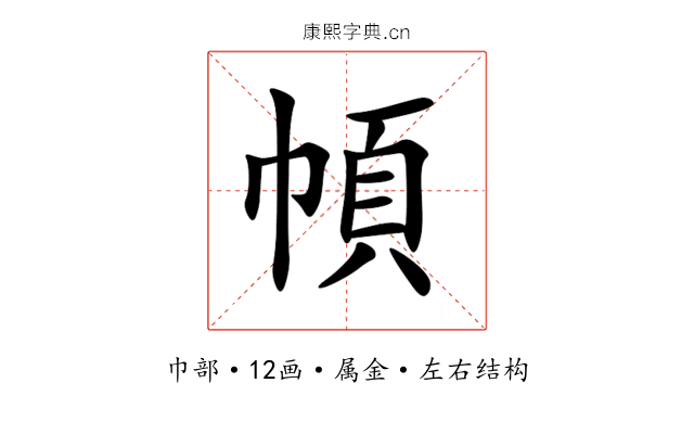 幁
