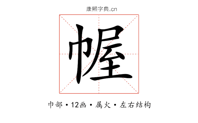 幄 幄