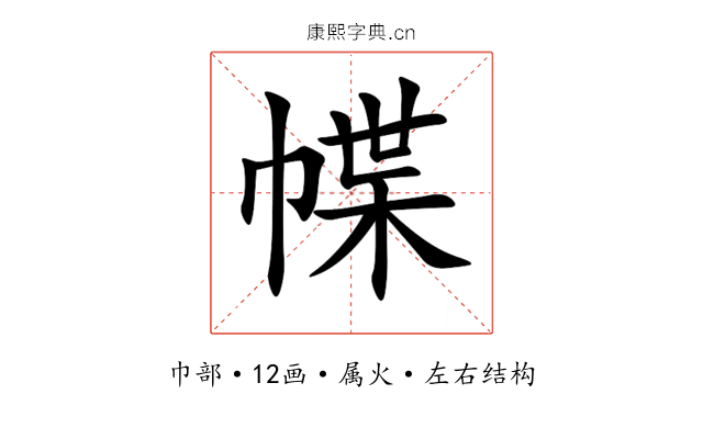 幉 幉