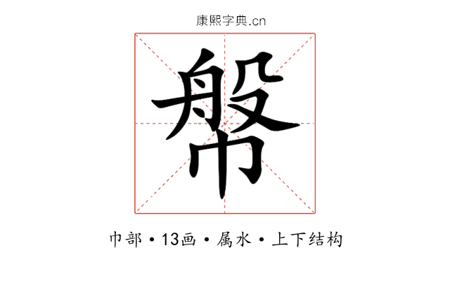 幋