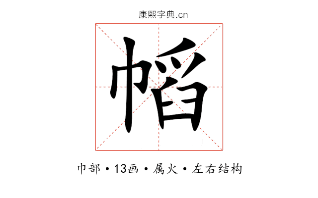 幍 幍
