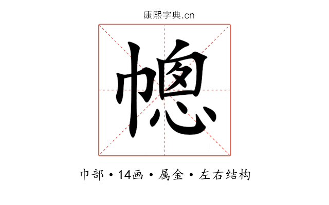 幒 幒