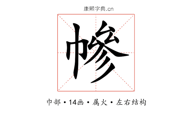 幓