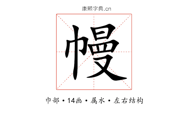 幔 幔