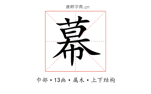 幕 幕