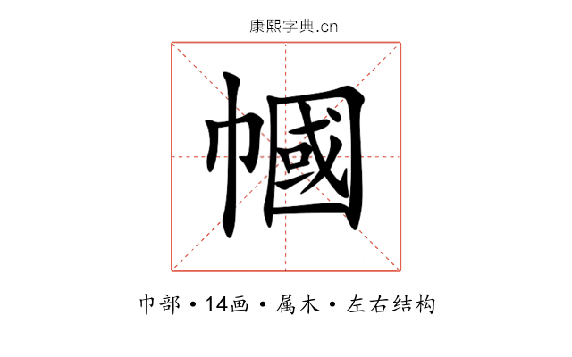 幗 幗