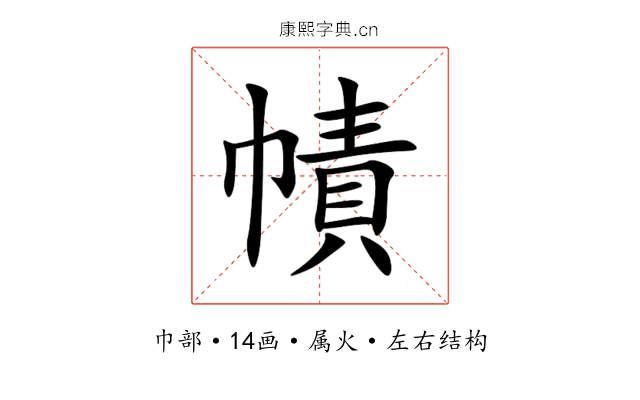 幘 幘