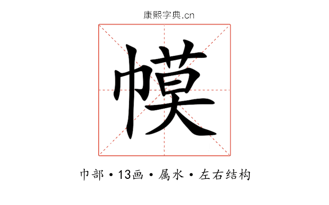 幙 幙